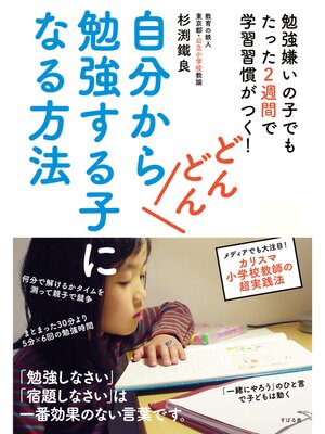 cover image of 自分からどんどん勉強する子になる方法